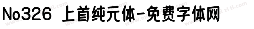 No326 上首纯元体字体转换